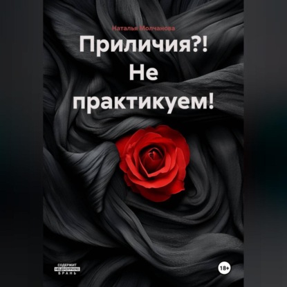 Скачать книгу Приличия?! Не практикуем!