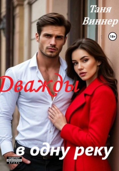 Скачать книгу Дважды в одну реку