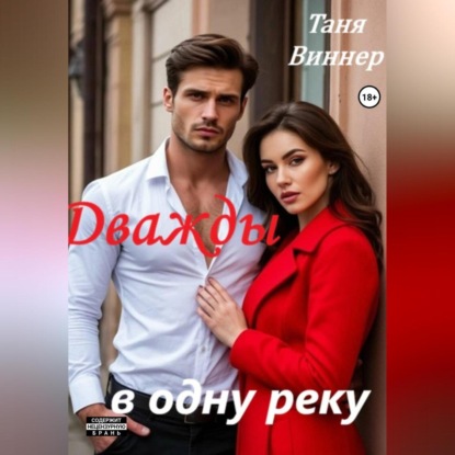 Дважды в одну реку