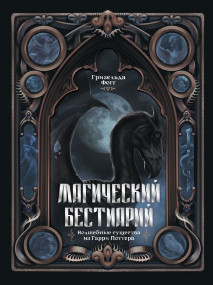 Скачать книгу Магический бестиарий. Волшебные существа из Гарри Поттера