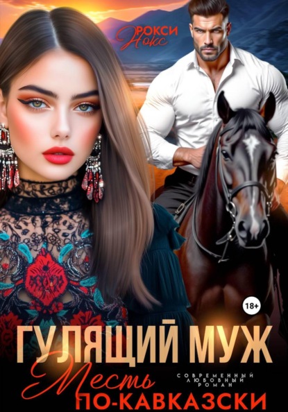 Скачать книгу Гулящий муж. Месть по-кавказски