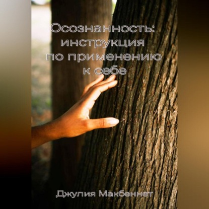 Скачать книгу Осознанность: инструкция по применению к себе