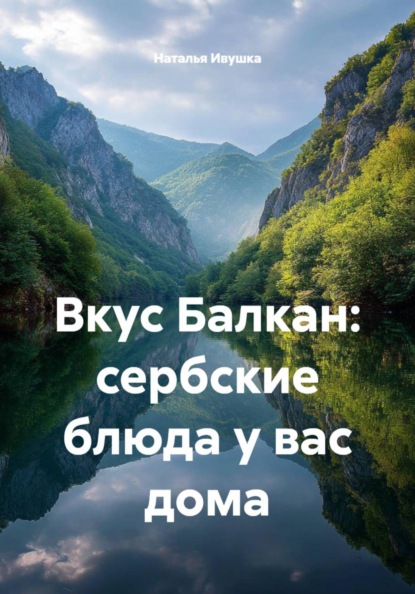 Вкус Балкан: сербские блюда у вас дома