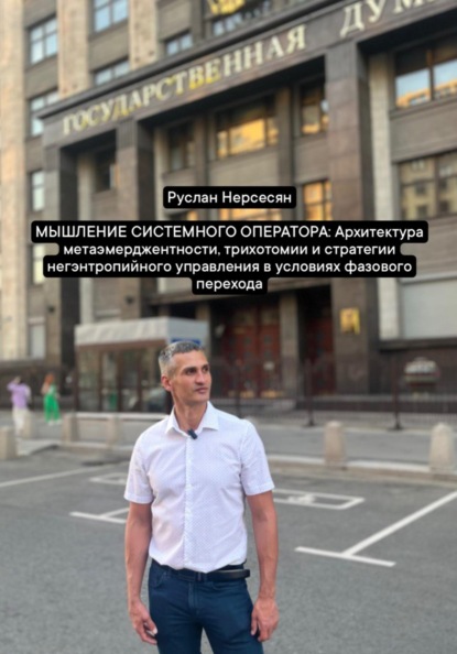 Скачать книгу МЫШЛЕНИЕ СИСТЕМНОГО ОПЕРАТОРА: Архитектура метаэмерджентности, трихотомии и стратегии негэнтропийного управления в условиях фазового перехода