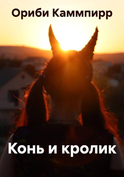 Скачать книгу Конь и кролик