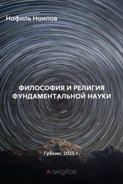 Философия и религия фундаментальной науки