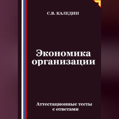 Скачать книгу Экономика организации. Аттестационные тесты с ответами