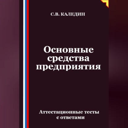 Скачать книгу Основные средства предприятия. Аттестационные тесты с ответами