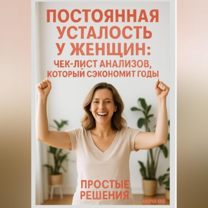 Постоянная усталость у женщин: чек-лист анализов, который сэкономит годы