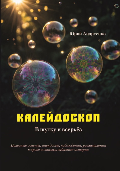 Скачать книгу Калейдоскоп. В шутку и всерьёз.