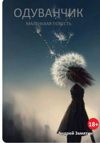 Скачать книгу Одуванчик