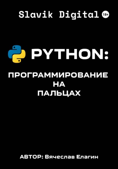 Скачать книгу PYTHON Програмирование на пальцах
