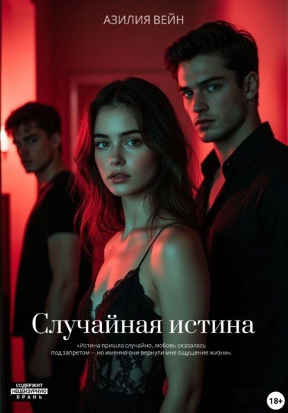 Скачать книгу Случайная истина