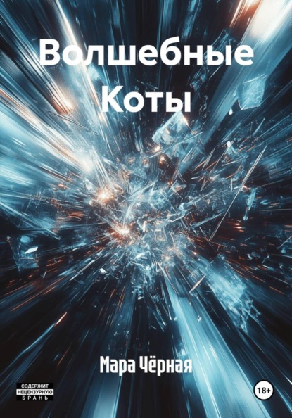 Скачать книгу Волшебные Коты