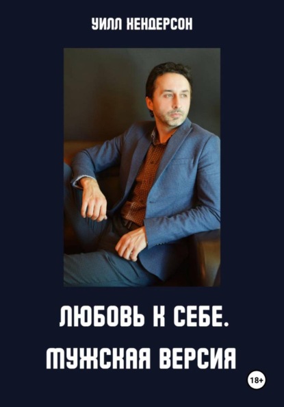 Скачать книгу Любовь к себе. Мужская версия
