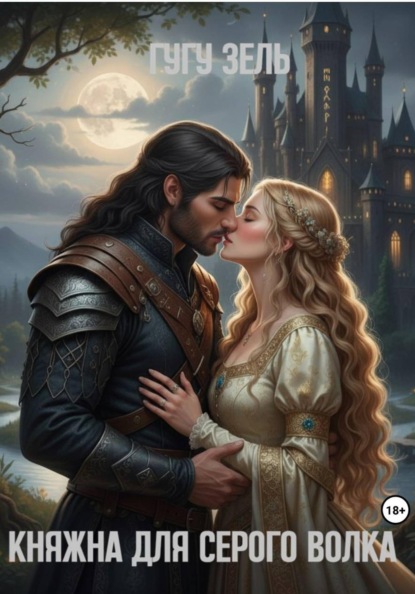 Скачать книгу Княжна для серого волка