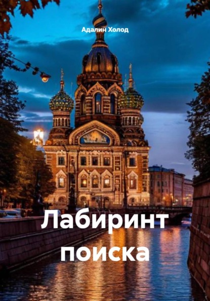 Лабиринт поиска