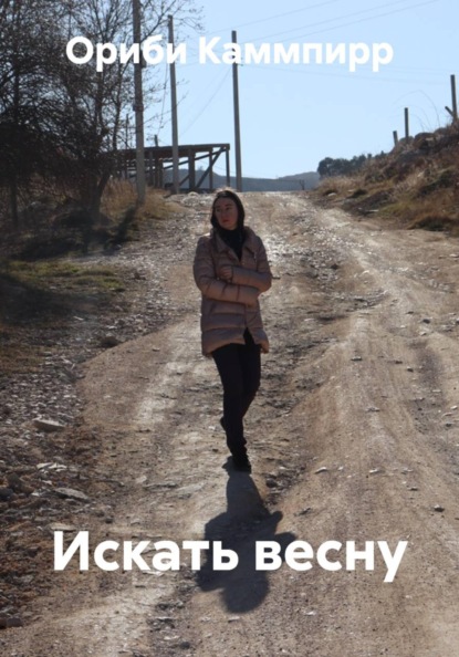 Скачать книгу Искать весну