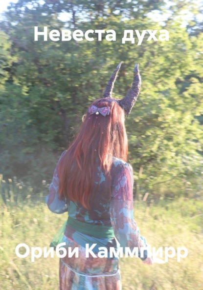 Скачать книгу Невеста духа