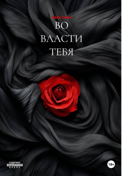 Скачать книгу ВО ВЛАСТИ ТЕБЯ