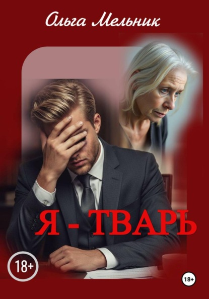 Скачать книгу Я – тварь