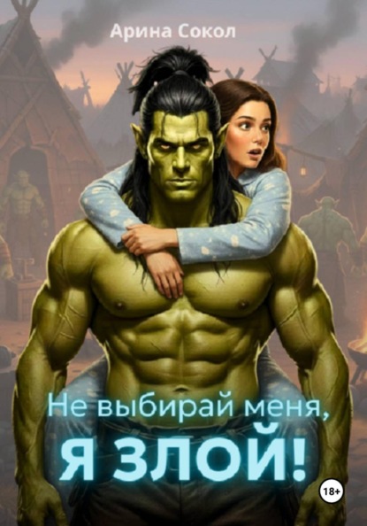 Скачать книгу Не выбирай меня, я злой!