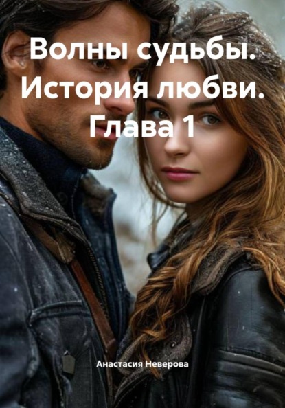 Скачать книгу Волны судьбы. История любви