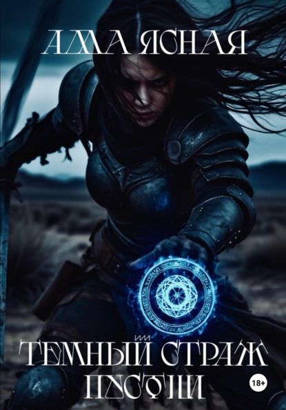 Скачать книгу Темный страж пустоши