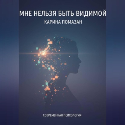 Скачать книгу Мне нельзя быть видимой