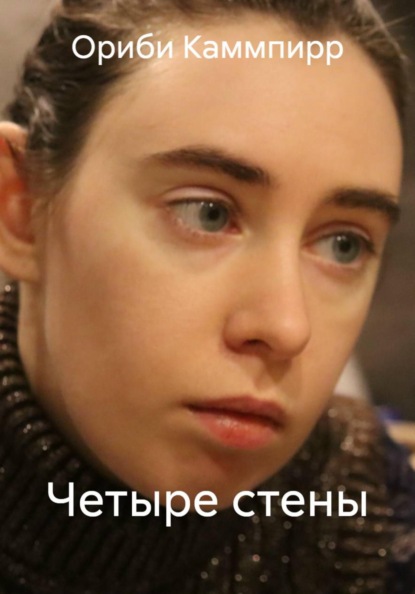 Скачать книгу Четыре стены