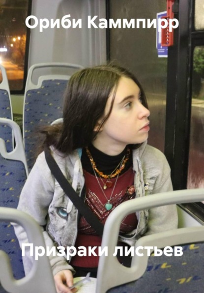 Скачать книгу Призраки листьев