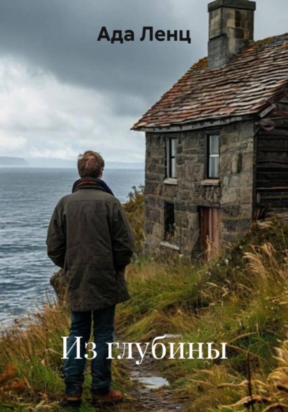 Скачать книгу Из глубины