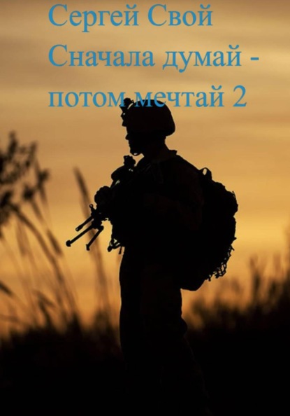 Скачать книгу Сначала думай – потом мечтай 2