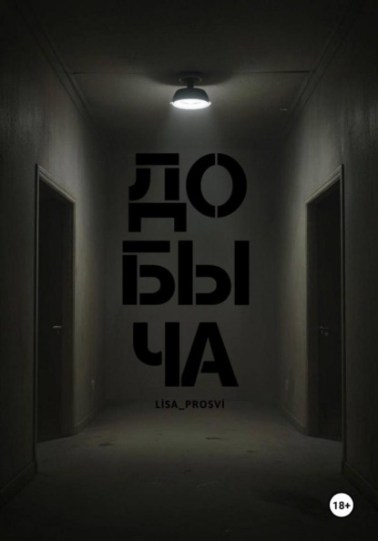 Скачать книгу Добыча