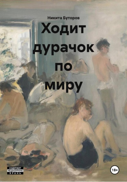 Скачать книгу Ходит дурачок по миру