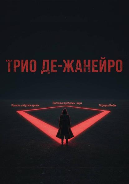 Трио де-Жанейро
