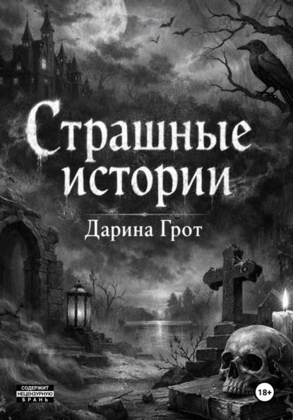 Страшные истории