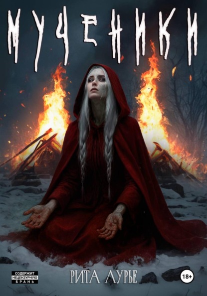 Скачать книгу Мученики