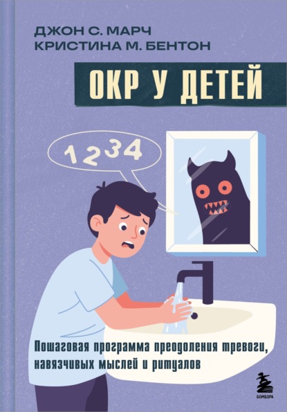 Скачать книгу ОКР у детей. Пошаговая программа преодоления тревоги, навязчивых мыслей и ритуалов