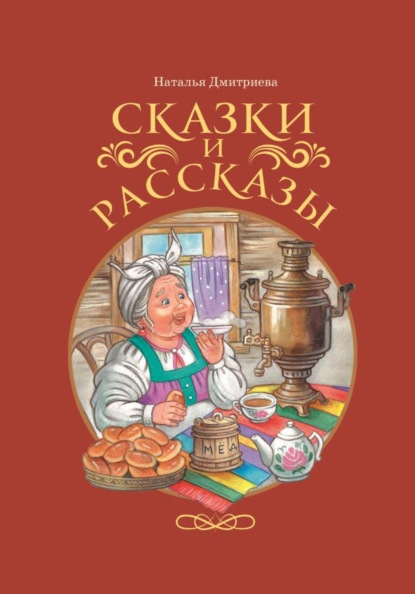 Скачать книгу Сказки и рассказы