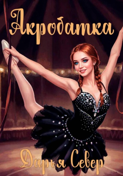 Скачать книгу Акробатка