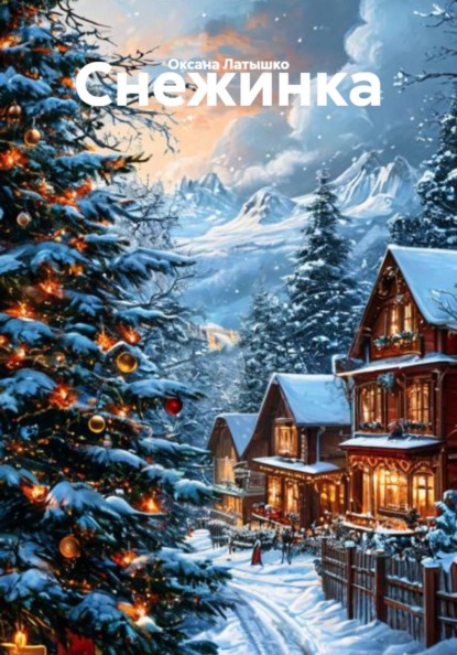 Скачать книгу Снежинка