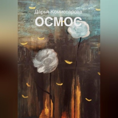 Скачать книгу Осмос