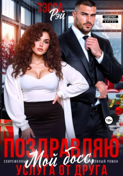 Скачать книгу Поздравляю, мой босс! Услуга от друга