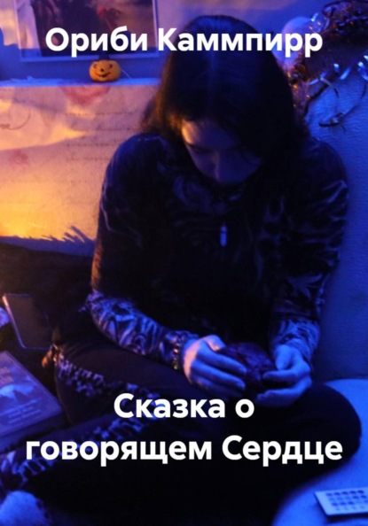 Скачать книгу Сказка о говорящем Сердце