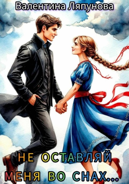 Скачать книгу Не оставляй меня во снах