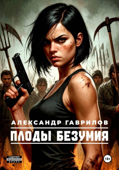 Скачать книгу Плоды безумия