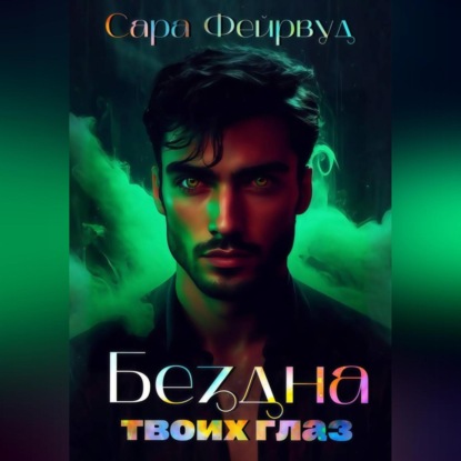 Скачать книгу Бездна твоих глаз