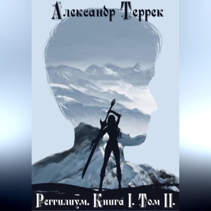 Скачать книгу Реггилиум. Книга 1. Том 2