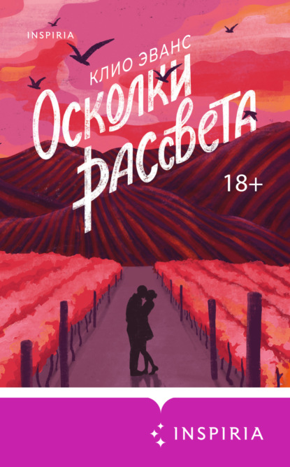 Скачать книгу Осколки рассвета